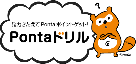 Pontaドリル(クイズゲーム)｜Ponta PLAY